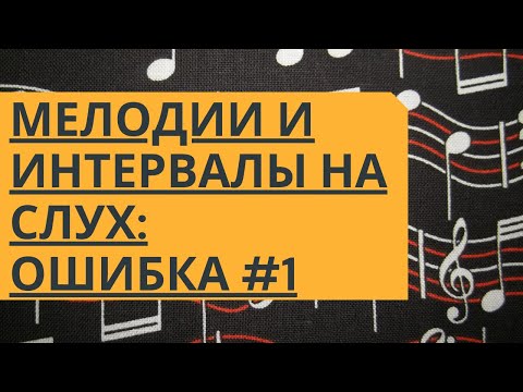 Видео: Можно ли запомнить ИНТЕРВАЛЫ через МЕЛОДИИ?