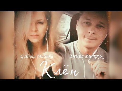Видео: ПЕСНЯ НА РАЗРЫВ! Современная версия вечного хита. Денис Витрук и Galinka Malinka