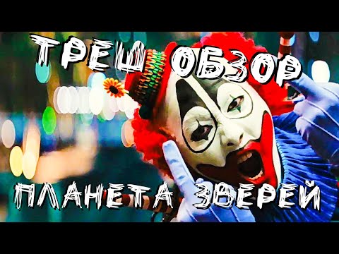 Видео: Треш Обзор - Планета Зверей (Игра в Кальмара По-Китайски)