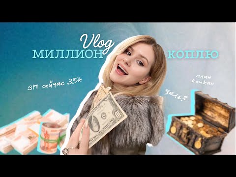 Видео: Влог: Решила накопить миллион. Мой реальный план