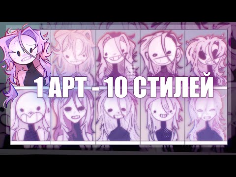 Видео: 10 ХУДОЖНИКОВ РИСУЮТ 1 АРТ ДЛЯ СРАВНЕНИЯ СТИЛЕЙ/// ( ˘ ³˘) (´◡`)|