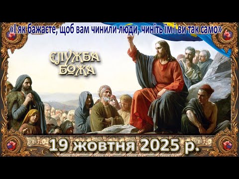 Видео: Утреня, Служба Божа 19 жовтня  2025 р.