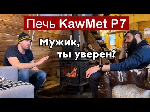 Видео: Согреваем дачу с печью KawMet P7. Разговор с заказчиком