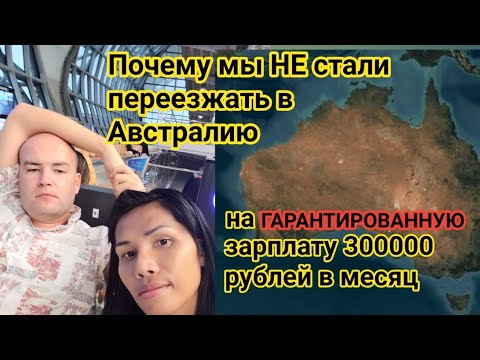 Видео: Почему мы НЕ поехали работать в Австралию за 300000 руб. в месяц (+ гайд по переезду на ПМЖ)