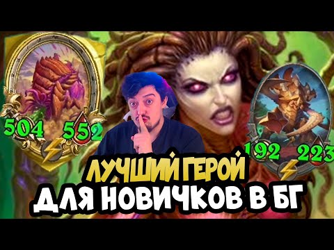 Видео: КЕРРИГАН КАК ПОБЕЖДАТЬ 100% - Hearthstone Battlegrounds Мета