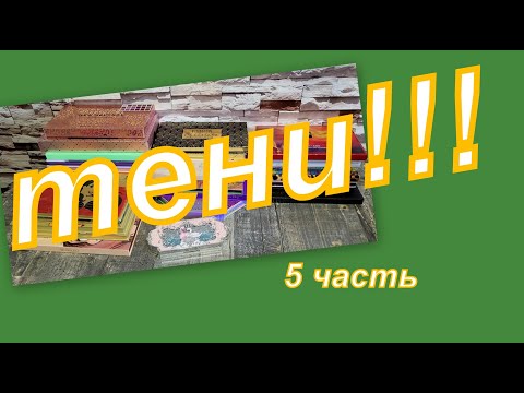 Видео: ВСЕ МОИ ТЕНИ!!!!!!!!!!!! (5 часть)