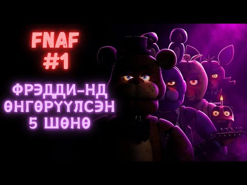 Видео: FNAF - Пиззаны газрын харуул яагаад ийм хэцүү ажил юм бэ?