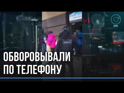Видео: Силовики накрыли банду телефонных мошенников в Новосибирске