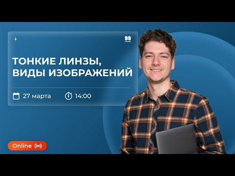 Видео: ТОНКИЕ ЛИНЗЫ. ВИДЫ ИЗОБРАЖЕНИЙ | ФИЗИКА | ЕГЭ 2022 | 99 БАЛЛОВ