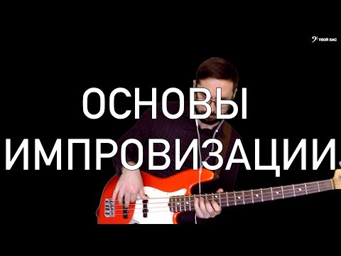 Видео: Основы импровизации на бас гитаре