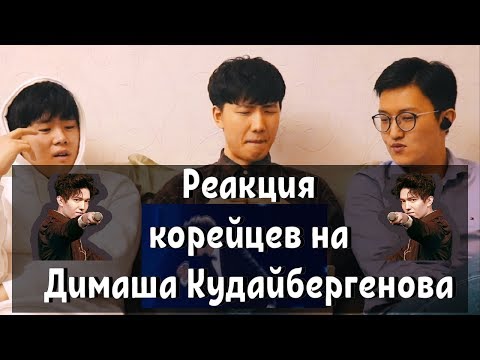Видео: Реакция на Димаша Кудайбергенова  "Грешная страсть" / Reaction to Dimash Kudaibergen Sinful passion