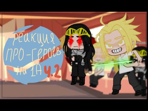 Видео: 🌟||pro heroes react to 1A part 2 ||реакция про героев на 1А ч.2||МГА||MHA/BNHA🌟
