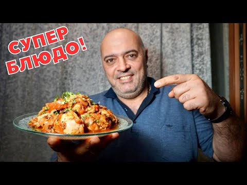 Видео: ЧАХОХБИЛИ из курицы — Мой любимый рецепт!