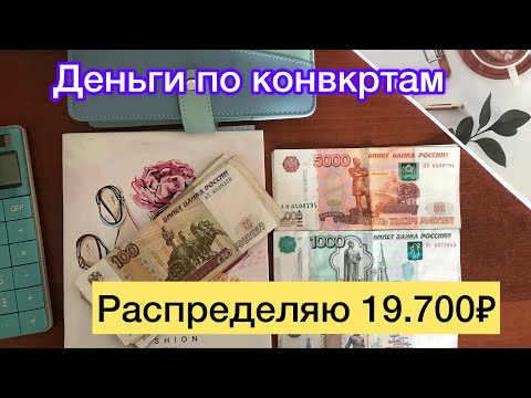 Видео: 💰13 распределение денег по конвертам