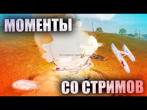 Видео: МОМЕНТЫ СО СТРИМОВ #29 | War Thunder