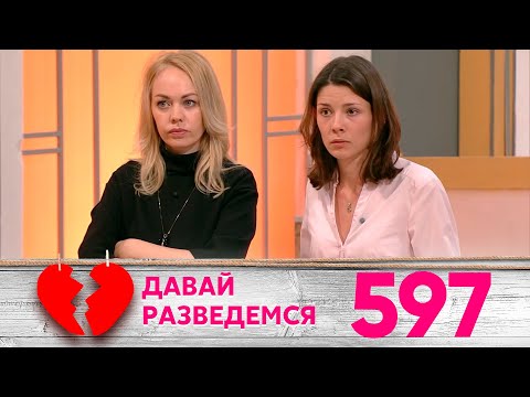 Видео: Давай разведемся | Выпуск 597