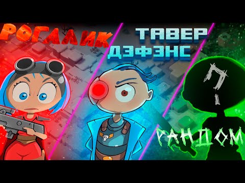 Видео: Идеальное комбо или нет? (обзор на Tower Dominion)
