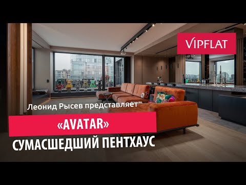 Видео: Обзор яркого пентхауса с панорамными окнами в ЖК «Avatar»