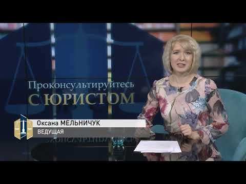 Видео: Проконсультируйтесь с юристом 07.02.2022 - Как выстроить взаимоотношения с застройщиком?