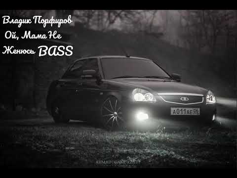 Видео: Владик Порфиров - Ой, Мама Не Женюсь (bass boosted)