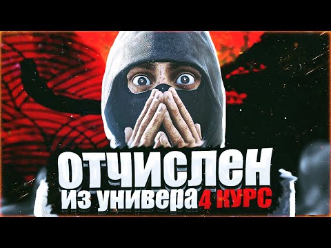 Видео: Меня ОТЧИСЛИЛИ из УНИВЕРСИТЕТА на 4 курсе!