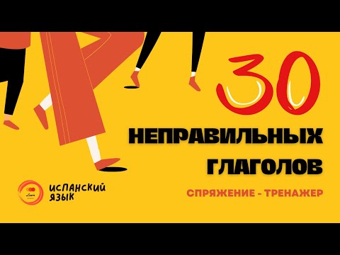 Видео: Испания и испанский язык СПРЯЖЕНИЕ НЕПРАВИЛЬНЫХ ГЛАГОЛОВ испанский язык тренажер