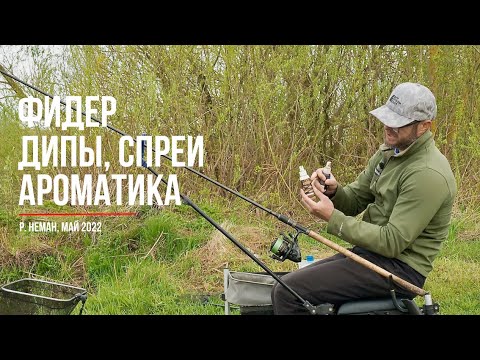 Видео: Ловля на фидер с Алексей Якубович @MooseFromBelarus. Дипы, спреи, ароматика.