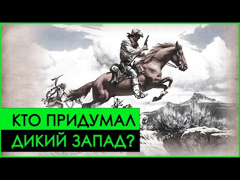 Видео: История человека, который придумал "ДИКИЙ ЗАПАД" | Баффал Билл и Wild West