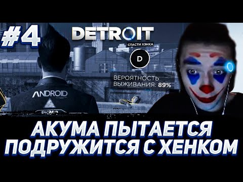 Видео: АКУМА ПЫТАЕТСЯ ПОДРУЖИТСЯ С ХЭНКОМ | ПРОДОЛЖЕНИЕ ДЕТРОЙТА