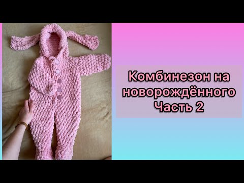 Видео: Комбинезон на размер 0-3 месяцев | Alice Puffy | Часть 2