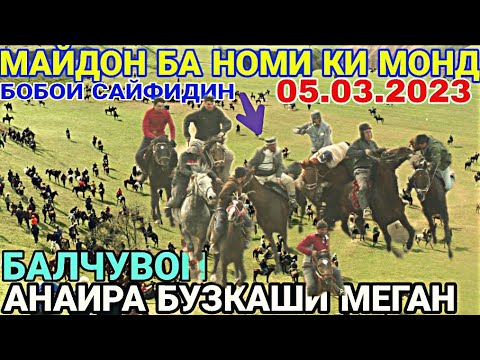 Видео: БУЗКАШИИ 2023 БУЗКАШИ БАЛЧУВОН  2023 ОХИР БА НОМИ БОБОИ САЙФИЛИН Н.БАЛЧУВОН МОНД БЕХТАРИН БУЗКАШИ