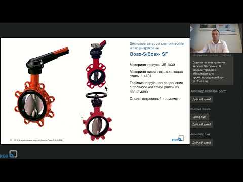 Видео: Дисковые затворы KSB. Конструктивные особенности и применения.  Видеозапись вебинара 22.06.22
