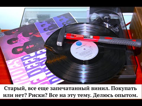 Видео: Still sealed original old vinyl. Все еще запечатанный винил, Покупать - не покупать. Есть ли риск?