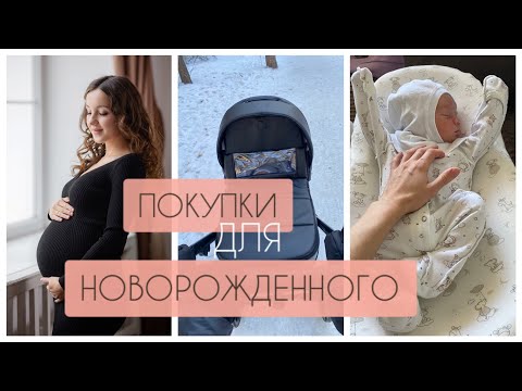 Видео: ПОКУПКИ ДЛЯ НОВОРОЖДЕННОГО👶 ЧТО ДЕЙСТВИТЕЛЬНО ПРИГОДИЛОСЬ👌САМЫЕ НУЖНЫЕ ТОВАРЫ ДЛА МАЛЫША