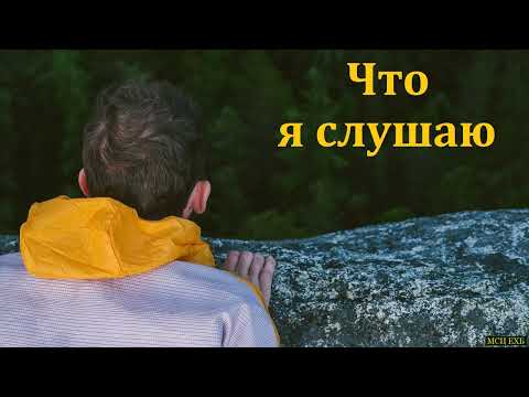 Видео: "Что я слушаю". Ю. В. Свиридченко. МСЦ ЕХБ