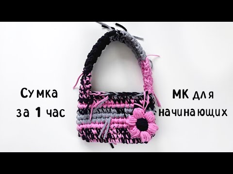 Видео: Самая популярная сумка за 1 ЧАС 🎉🎉🎉 тебе точно она нужна! #вязаннаясумка #crochetbag