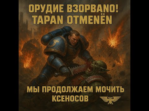 Видео: 🎮 Warhammer 40,000: Space Marine — AE | #2 Орудие в пепел, таран в металлолом, ксеносы — в расход