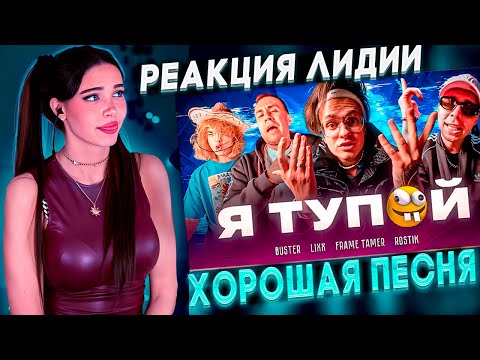 Видео: Реакция Lydiaviolet на Бустера клип я тупой бебра 2 | Buster Лидия