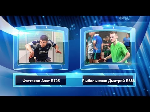 Видео: 🏓Рыбальченко Дмитрий R888  - Фаттахов Азат R705 (22.09.2018) | Лига Тайфун | Финал