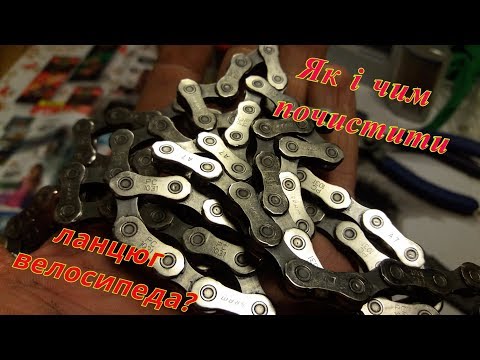 Видео: Як потрібно чистити та змащувати ланцюг на велосипеді/How to clean  the chain on a bicycle