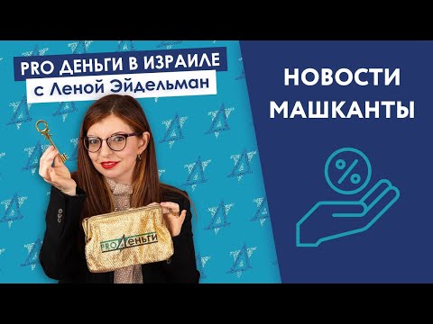 Видео: Нюансы машканты: что готовы предложить банки в Израиле тем, кто планирует купить жилье?