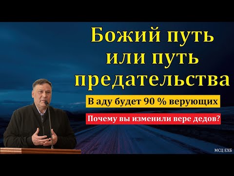 Видео: Божий путь или путь предательства. В. В. Перевозчиков. МСЦ ЕХБ.