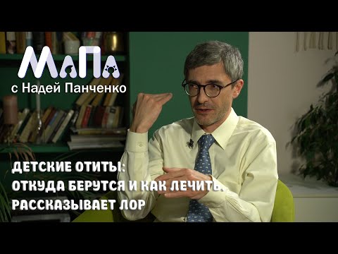 Видео: Детские отиты: откуда берутся и как лечить? Рассказывает лор