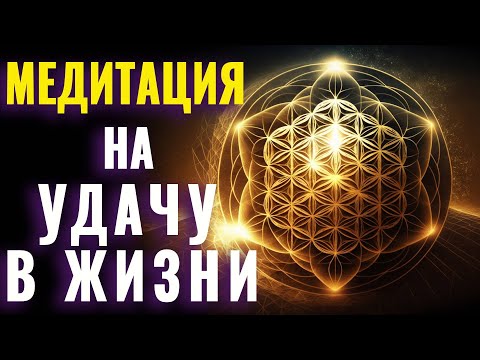 Видео: Программируй Себя на Удачу | Успех и Удача в Жизни | Путь к Удаче | Успешная Жизнь