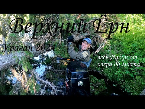 Видео: Верхнее Ёрн озеро I р. Падун I Сильнейший ураган I