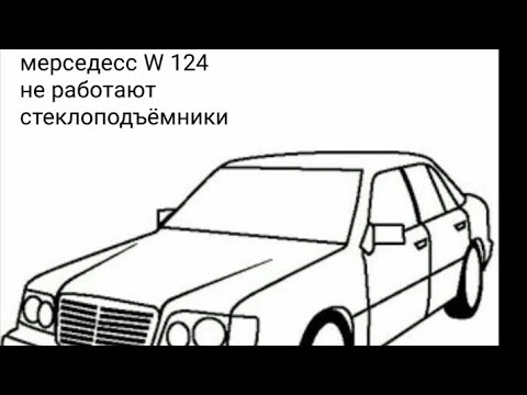 Видео: мерс W 124 не работают стеклоподъемники