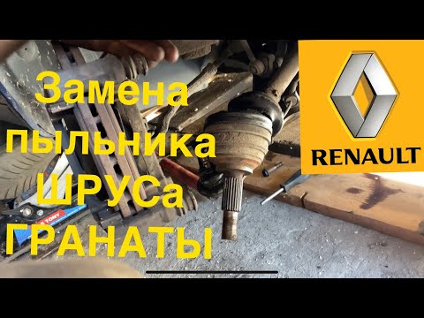 Видео: Замена пыльника наружного ШРУСа / замена гранаты Renault Megane 2