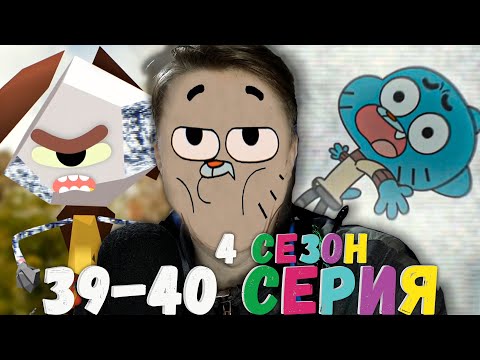 Видео: НЕОЖИДАННЫЙ ФИНАЛ! Удивительный мир Гамбола 4 сезон 39-40 серия ¦ Реакция на мульт