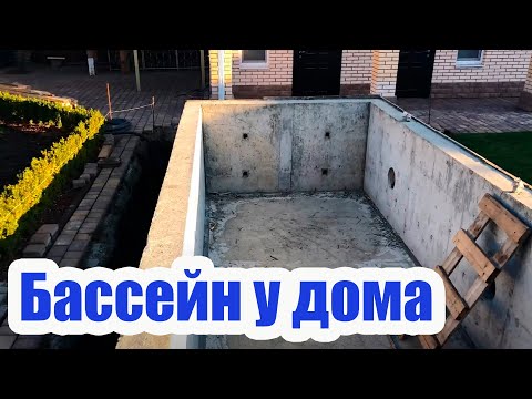 Видео: КАК СДЕЛАТЬ БАССЕЙН ВОЗЛЕ ДОМА. СТРОИТЕЛЬСТВО БЕТОННОЙ ЧАШИ