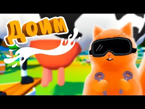 Видео: СИМУЛЯТОР ДОЙКИ КОРОВЫ ГОТОВИМ СУП в Job Simulator VR КОТ ДЖЕМ играет в очках виртуальной реальности